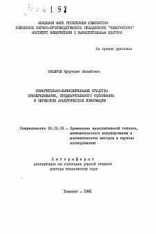 Автореферат по информатике, вычислительной технике и управлению на тему «Измерительно-вычислительные средства преобразования, предварительного оценивания и обработки аналитической информации»