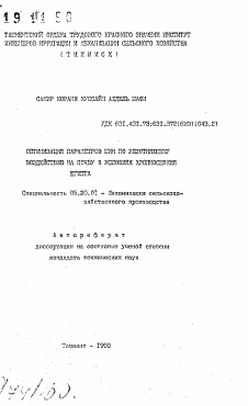 Автореферат по процессам и машинам агроинженерных систем на тему «Оптимизация параметров шин по уплотняющему воздействию на почву в условиях хлопкосеяния Египта» Автореферат по процессам и машинам агроинженерных систем на тему «Оптимизация параметров шин по уплотняющему воздействию на почву в условиях хлопкосеяния Египта»