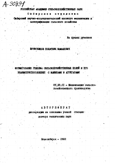 Автореферат по процессам и машинам агроинженерных систем на тему «ФОРМИРОВАНИЕ РЕЛЬЕФА СЕЛЬСКОХОЗЯЙСТВЕННЫХ ПОЛЕЙ И ЕГО ВЗАИМОПРИСПОСОБЛЕНИЕ С МАШИНАМИ И АГРЕГАТАМИ»