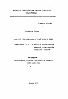 Автореферат по приборостроению, метрологии и информационно-измерительным приборам и системам на тему «Вакуумный термокондуктометрический детектор газов»