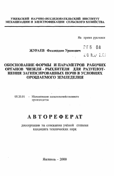 Автореферат по процессам и машинам агроинженерных систем на тему «Обоснование формы и параметров рабочих органов чизеля-рыхлителя для разуплотнения загипсированных почв в условиях орошаемого земледелия»