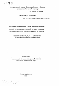 Автореферат по процессам и машинам агроинженерных систем на тему «Повышение эффективности работы прицепов-разбрасывателей органических удобрений за счет создания систем оперативного контроля качества их работы»