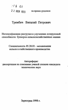 Автореферат по процессам и машинам агроинженерных систем на тему «Интенсификация разгрузки и улучшение дозирующей способности бункеров сельскохозяйственных машин»