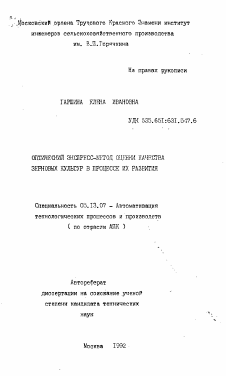 Автореферат по информатике, вычислительной технике и управлению на тему «Оптический экспресс-метод оценки качества зерновых культур в процессе их развития»