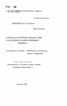 Автореферат по строительству на тему «Напряженно-деформированное состояние гибких сжатых элементов из центрифугированного трубобетона»