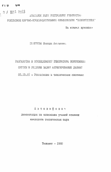 Автореферат по информатике, вычислительной технике и управлению на тему «Разработка и исследование генератора монотонных систем в решении задач агрегирования данных»