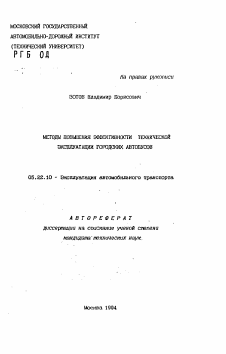 Автореферат по транспорту на тему «Методы повышения эффективности технической эксплуатации городских автобусов»