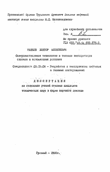 Автореферат по разработке полезных ископаемых на тему «Совершенствование технологии и техники эксплуатации скважин в осложненных условиях»