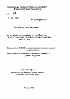 Автореферат по технологии продовольственных продуктов на тему «Разработка технического устройства и экспресс-метода для определения качества мяса по цвету»