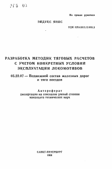 Автореферат по транспорту на тему «Разработка методик тяговых расчетов с учетом конкретных условий эксплуатации локомотивов»