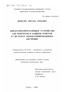 Диссертация по информатике, вычислительной технике и управлению на тему «Аппаратно-программное устройство для контроля и защиты ответов в системах автоматизированного обучения»