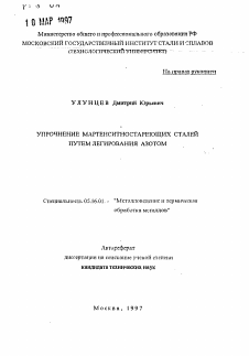 Автореферат по металлургии на тему «Упрочнение муртенситностареющих сталей путем легирования азотом»