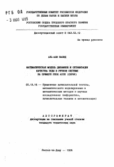 Автореферат по информатике, вычислительной технике и управлению на тему «Математическая модель динамики и оптимизации качества воды в речной системе на примере реки Асси (Сирия)»