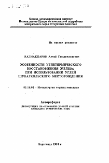Автореферат по металлургии на тему «Особенности углетермического восстановления железа при использовании углей шубаркольского месторождения»