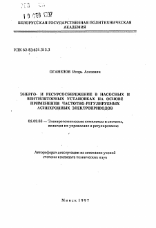 Автореферат по электротехнике на тему «Энерго- и ресурсосбережение в насосных и вентиляторных установках на основе применения частотно-регулируемых асинхронных электроприводов»