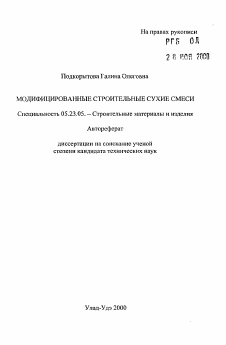 Автореферат по строительству на тему «Модифицированные строительные сухие смеси»