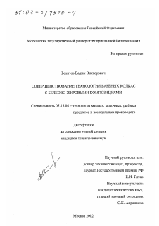 Диссертация по технологии продовольственных продуктов на тему «Совершенствование технологии вареных колбас с белково-жировыми композициями»