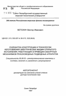 Автореферат по электротехнике на тему «Разработка конструкции и технологии изготовления электрических машин открытого исполнения, работающих в приводах забортных механизмов глубоководных подводных аппаратов»