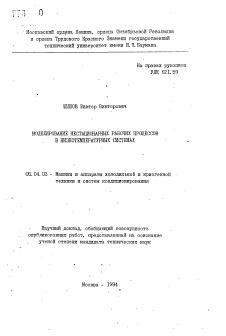 Автореферат по энергетическому, металлургическому и химическому машиностроению на тему «Моделирование нестационарных рабочих процессов в низкотемпературных системах»