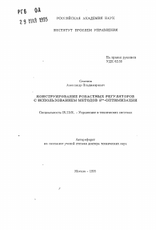 Автореферат по информатике, вычислительной технике и управлению на тему «Конструирование робастных регуляторов с использованием методов H∞ - оптимизации»