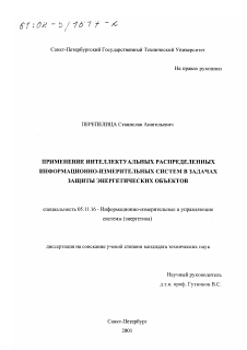 Диссертация по приборостроению, метрологии и информационно-измерительным приборам и системам на тему «Применение интеллектуальных распределенных информационно-измерительных систем в задачах защиты энергетических объектов»