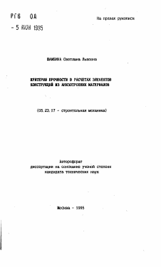 Автореферат по строительству на тему «Критерии прочности в расчетах элементов конструкций из анизотропных материалов»