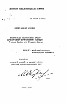 Автореферат по процессам и машинам агроинженерных систем на тему «Интенсификация технологического процесса обработки почвы почвозащитными орудиями (в условиях бассейна реки Северский Донец)» Автореферат по процессам и машинам агроинженерных систем на тему «Интенсификация технологического процесса обработки почвы почвозащитными орудиями (в условиях бассейна реки Северский Донец)»