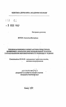 Автореферат по энергетическому, металлургическому и химическому машиностроению на тему «Тепломассообмен в контактных устройствах пленочных аппаратов для холодильной техники с учётом неравномерности распределения жидкости»