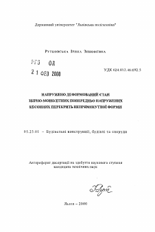 Автореферат по строительству на тему «Напряженно деформированное состояние сборно-монолитных предварительно напряженных кессонных перекрытий непрямоугольной формы»