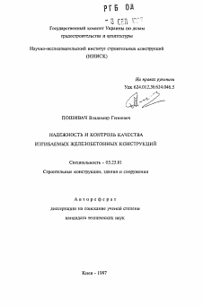 Автореферат по строительству на тему «Надежность и контроль качества изгибаемых железобетонных конструкций»