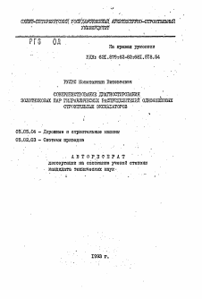 Автореферат по транспортному, горному и строительному машиностроению на тему «Совершенствование диагностирования золотниковых пар гидравлических распредилителей одноковшовых строительных экскаваторов»