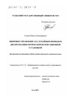 Диссертация по приборостроению, метрологии и информационно-измерительным приборам и системам на тему «Цифровое управление со случайным периодом дискретизации оптической пеленгационной установкой»