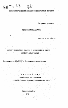 Автореферат по строительству на тему «Расчет трехслойных пласти н с отвертиями с учетом местного армирования»