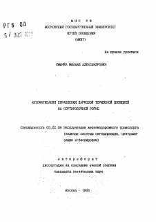 Автореферат по транспорту на тему «Автоматизация управления парковой тормозной позицией на сортировочной горке»