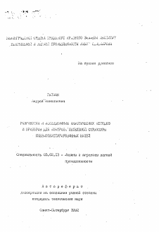 Автореферат по машиностроению и машиноведению на тему «Разработка и исследование акустических методов и приборов для контроля петельной структуры пневмотекстурированных нитей»