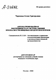 Автореферат по информатике, вычислительной технике и управлению на тему «АВТОМАТИЗИРОВАННАЯ БИОТЕХНИЧЕСКАЯ СИСТЕМА ОЦЕНКИ БЕЗОПАСНОСТИ ПИЩЕВЫХ ПРОДУКТОВ И КОРМОВ»