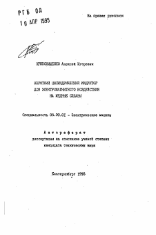 Автореферат по электротехнике на тему «Короткий цилиндрический индуктор для электромагнитного воздействия на медные сплавы»