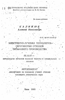 Автореферат по металлургии на тему «Электронно-лучевая технология переработки отходов титанового производства»