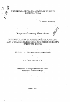 Автореферат по строительству на тему «Использование закрепленной микрофлоры для очистки подземных под с высокой концентрацией железа»