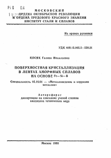 Автореферат по металлургии на тему «Поверхностная кристаллизация в лентах аморфных сплавов на основе Fe-Si-B»