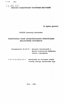 Автореферат по обработке конструкционных материалов в машиностроении на тему «Геометрическая теория автоматизированного проектирования металлорежущих инструментов»