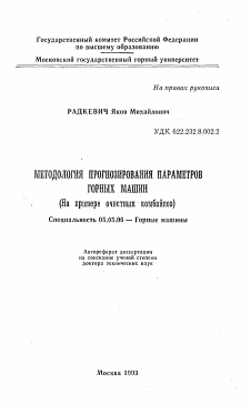 Автореферат по транспортному, горному и строительному машиностроению на тему «Методология прогнозирования параметров горных машин»