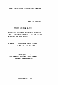 Автореферат по технологии, машинам и оборудованию лесозаготовок, лесного хозяйства, деревопереработки и химической переработки биомассы дерева на тему «Обоснование параметров передвижной сучкорезко-окорочной установки бункерного типа для очистки древесного сырья на лесосеке»