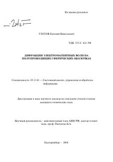 Автореферат по информатике, вычислительной технике и управлению на тему «Дифракция электромагнитных волн на полупроводящих сферических оболочках»