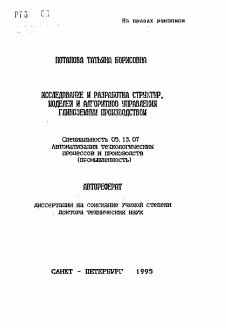 Автореферат по информатике, вычислительной технике и управлению на тему «Исследование и разработка структур, моделей и алгоритмов управления глиноземным производством»