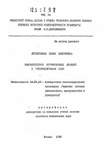 Автореферат по транспорту на тему «Взаимодействие сортировочных станций в железнодорожном узле»