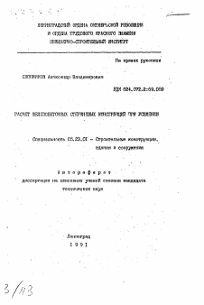 Автореферат по строительству на тему «Расчет железобетонных стержневых конструкций при усилении»