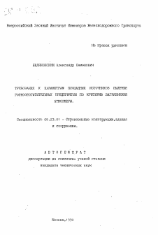 Автореферат по строительству на тему «Требования к параметрам площадных источников пыления горнообогатительных предприятий по критерию загрязнения атмосферы»