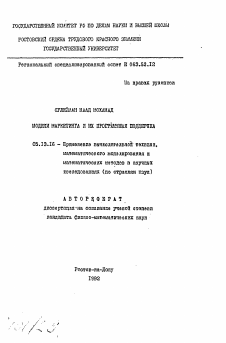 Автореферат по информатике, вычислительной технике и управлению на тему «Модели маркетинга и их программная поддержка»