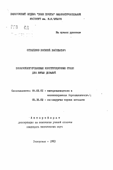 Автореферат по машиностроению и машиноведению на тему «Экономнолегированные конструкционные стали для литых деталей»